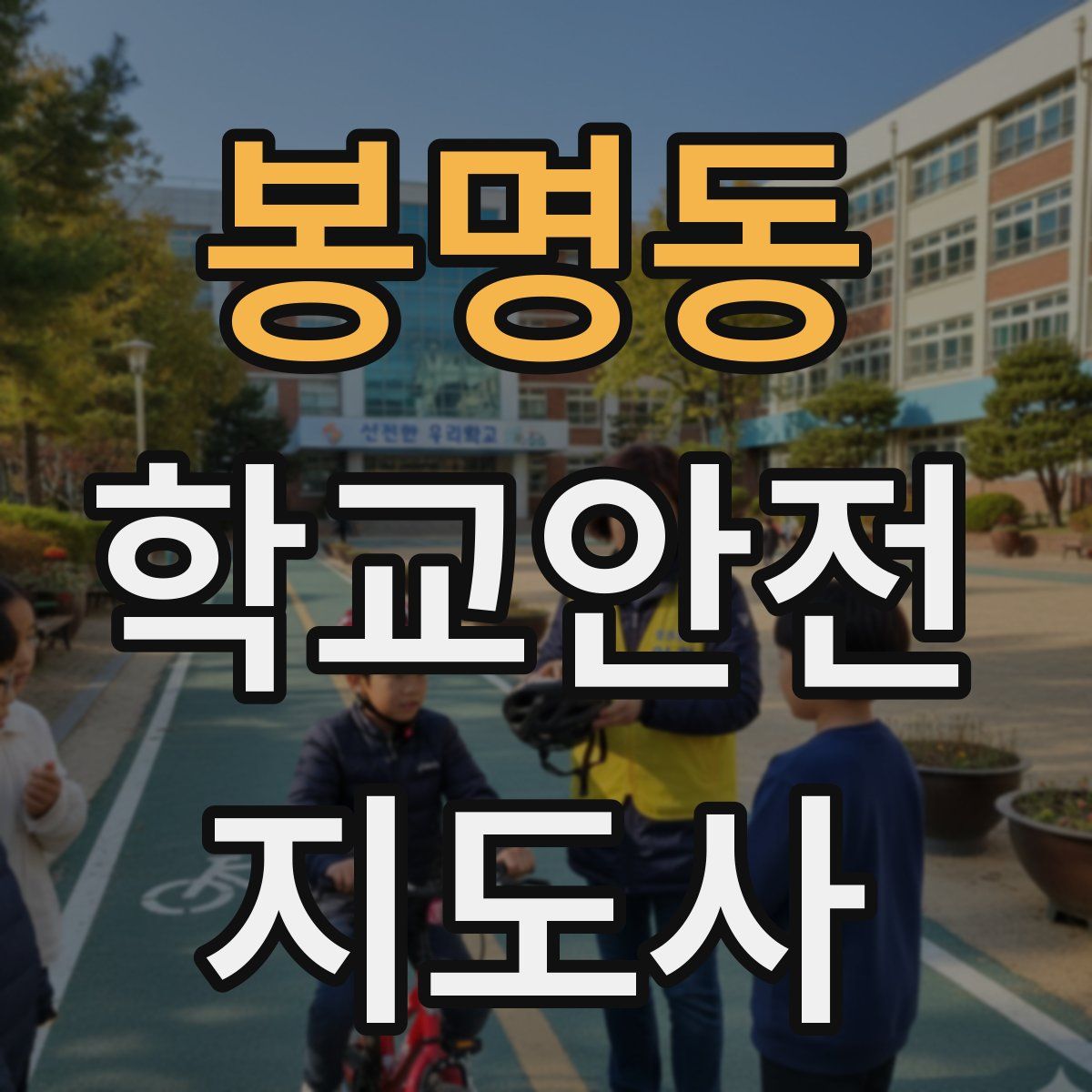봉명동 학교안전지도사 자격증