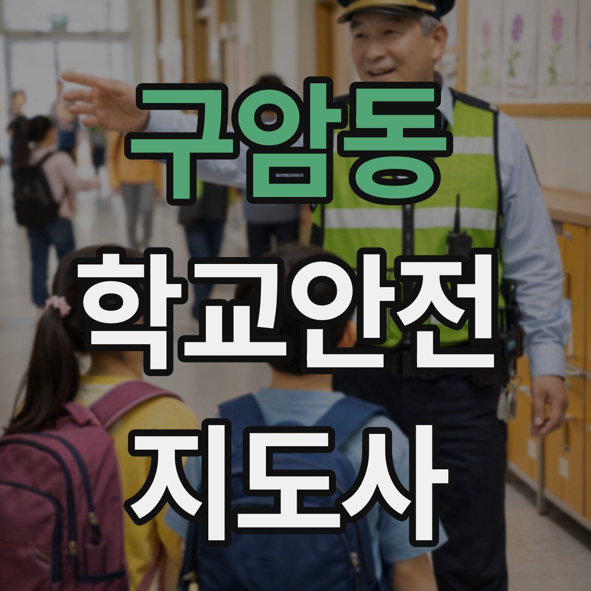 구암동 학교안전지도사 자격증
