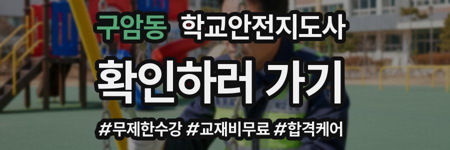 구암동 학교안전지도사 자격증