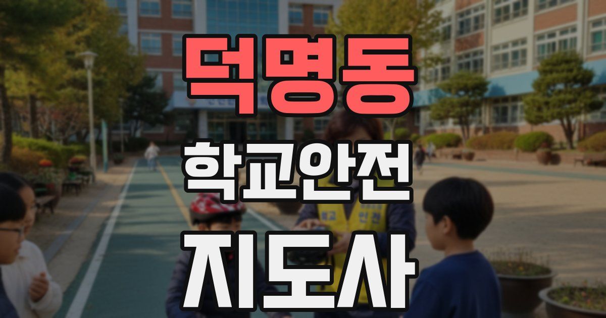 덕명동 학교안전지도사 자격증