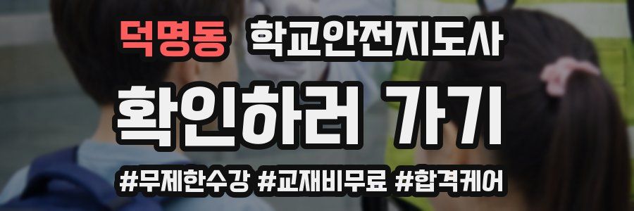 덕명동 학교안전지도사 자격증