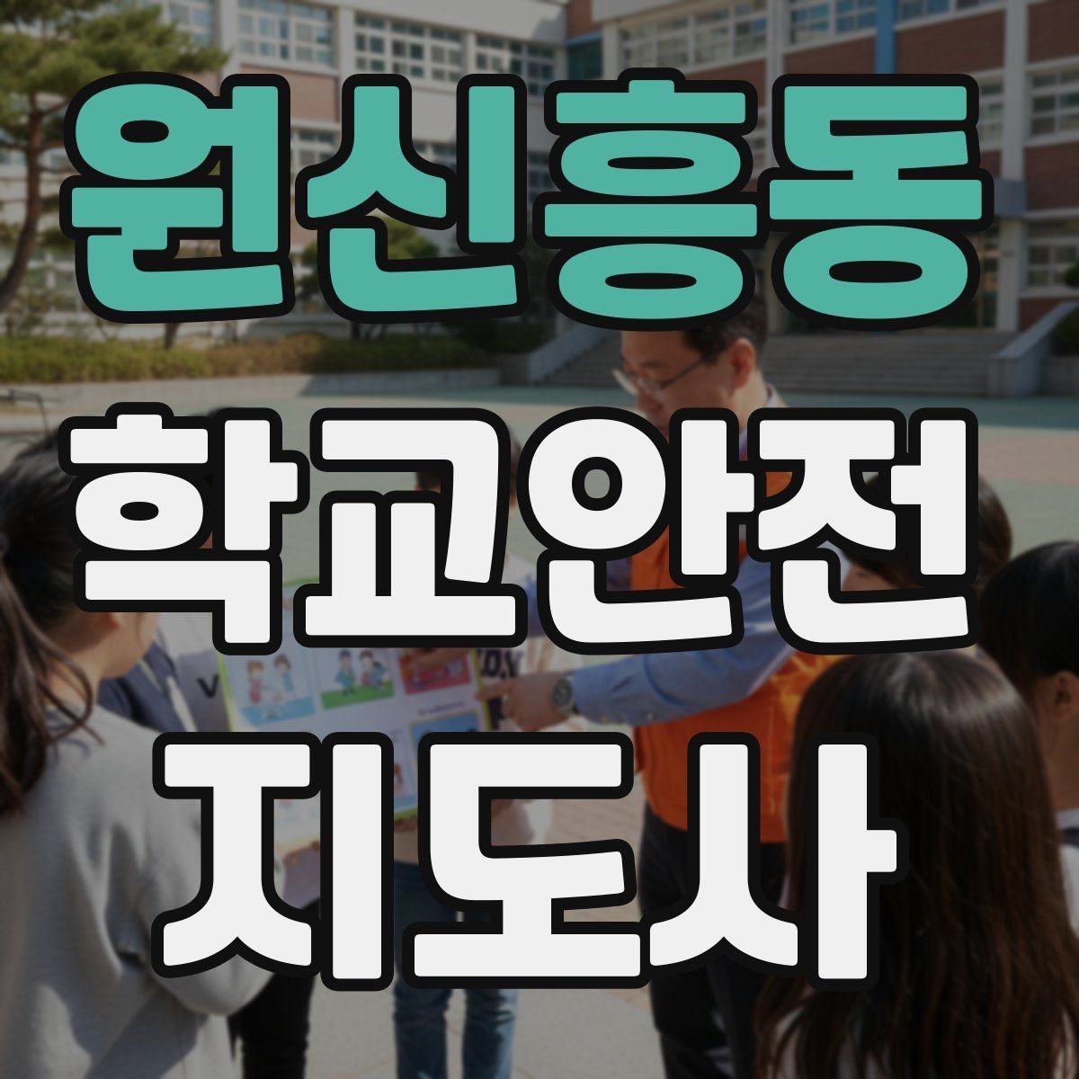 원신흥동 학교안전지도사 자격증 계단 안전지도에서 꼭 확인할 세 가지