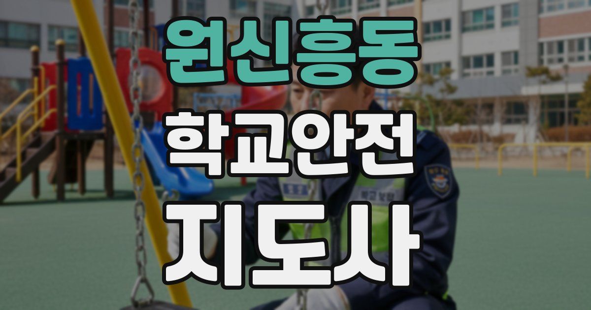 원신흥동 학교안전지도사 자격증