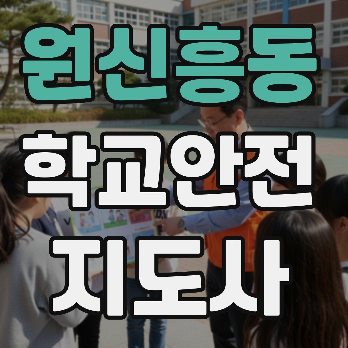 원신흥동 학교안전지도사 자격증