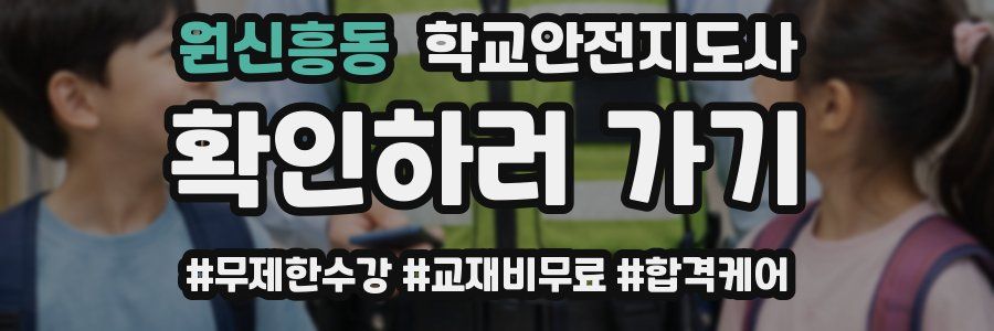 원신흥동 학교안전지도사 자격증