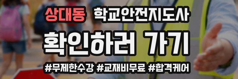 상대동 학교안전지도사 자격증