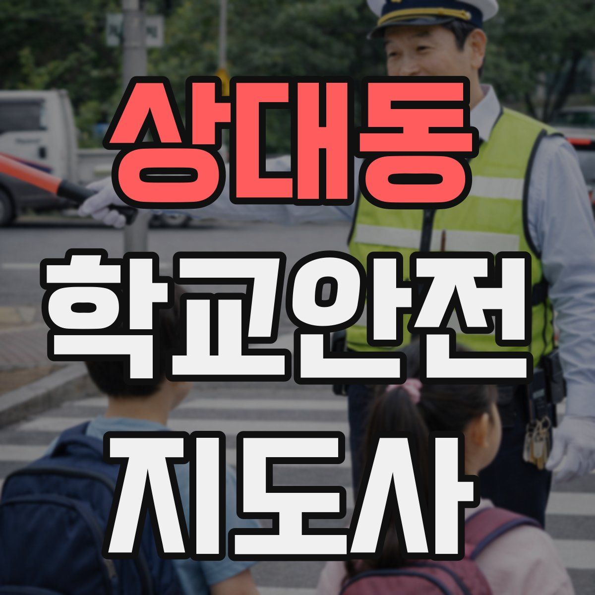 상대동 학교안전지도사 자격증