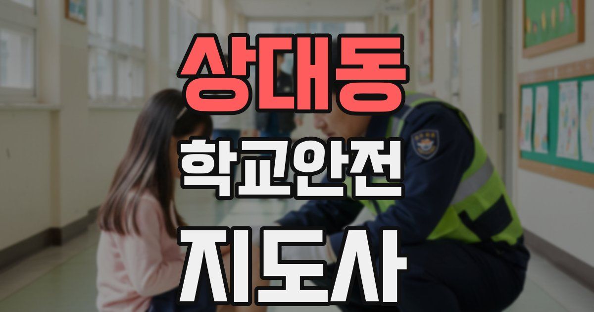 상대동 학교안전지도사 자격증