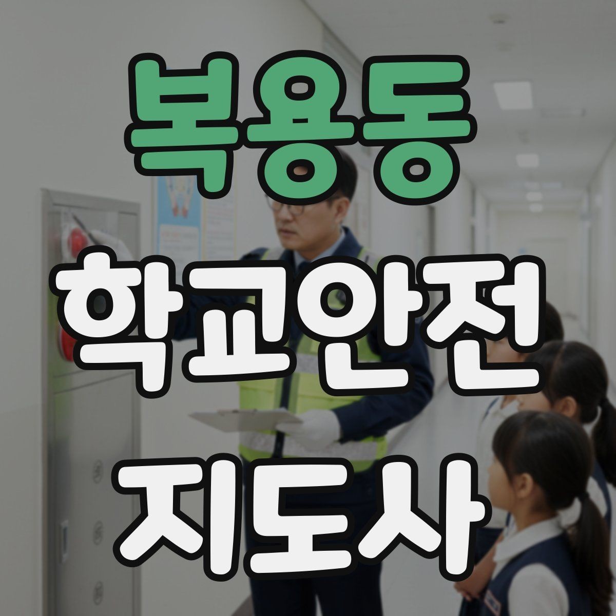 복용동 학교안전지도사 자격증 초보도 실수 줄이는 현장 운영 팁