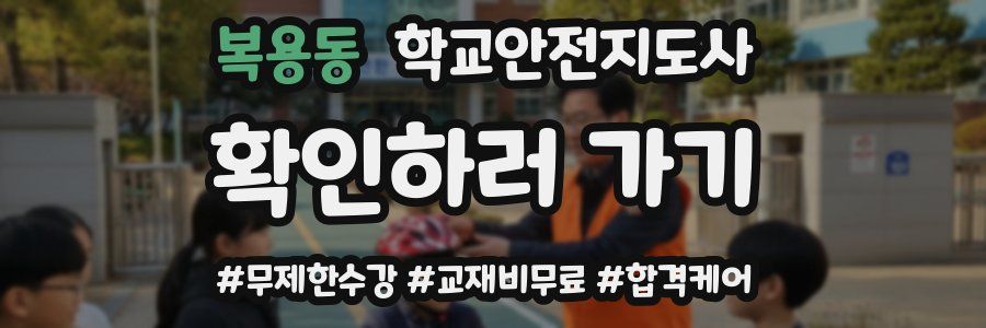 복용동 학교안전지도사 자격증