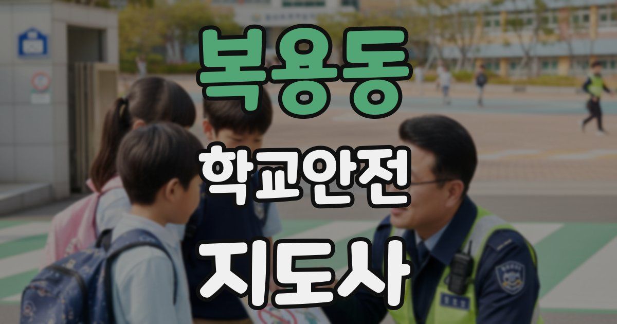 복용동 학교안전지도사 자격증
