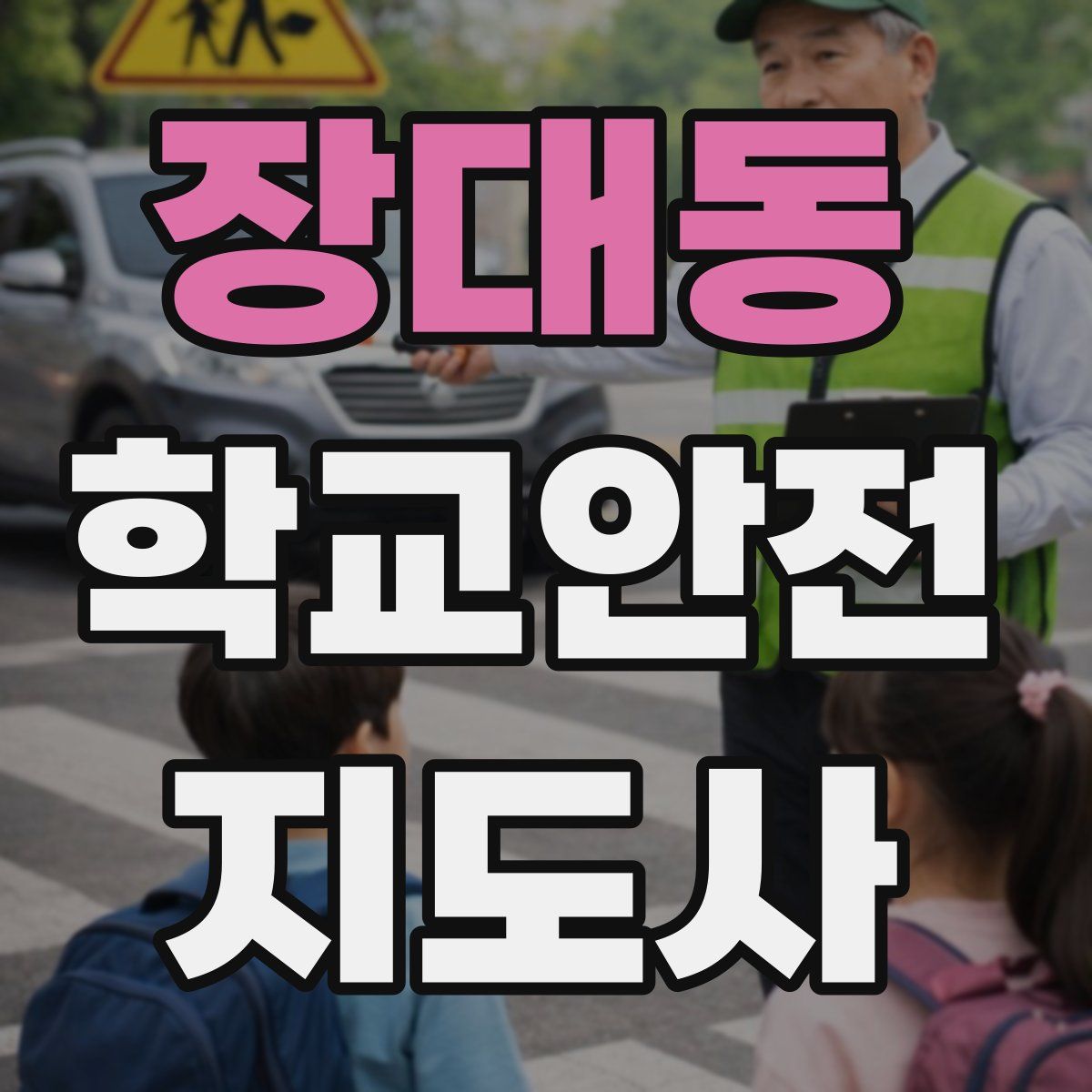 장대동 학교안전지도사 자격증