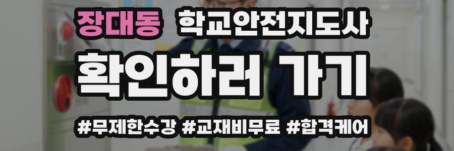 장대동 학교안전지도사 자격증