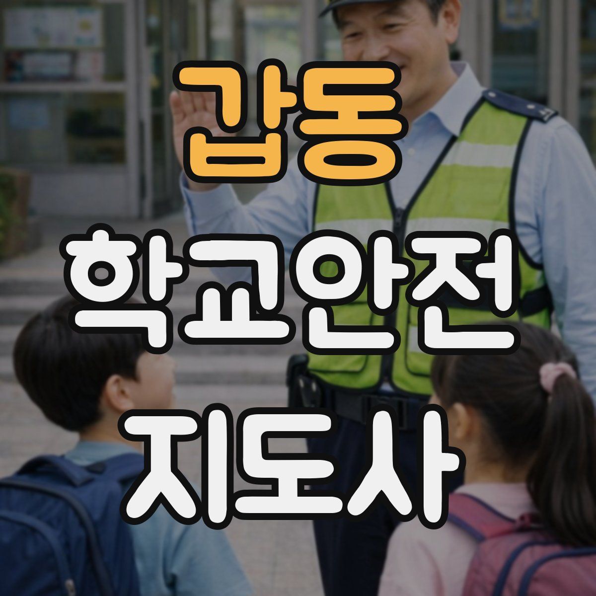 갑동 학교안전지도사 자격증