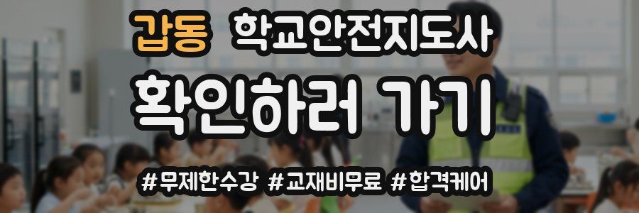 갑동 학교안전지도사 자격증
