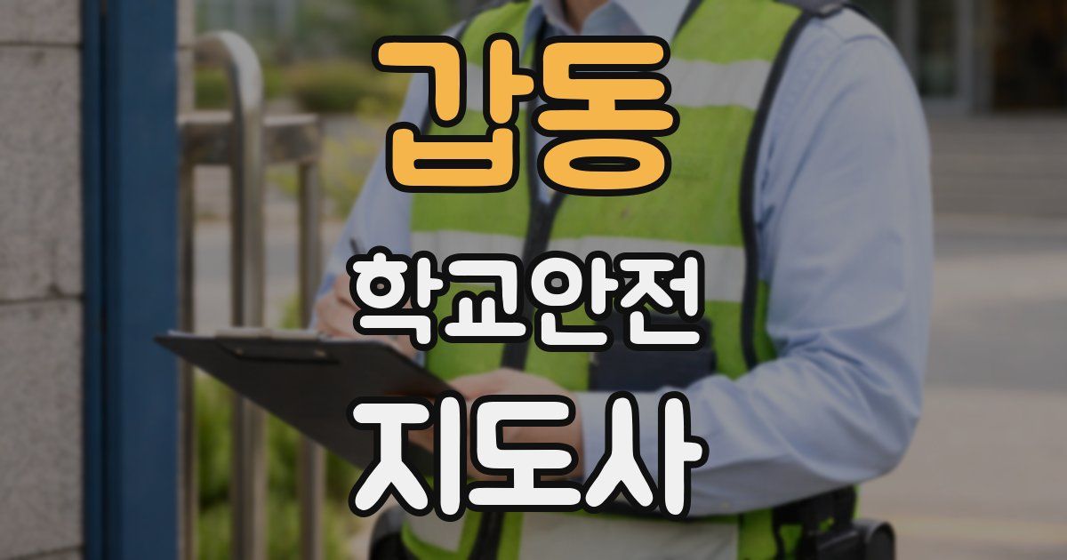 갑동 학교안전지도사 자격증