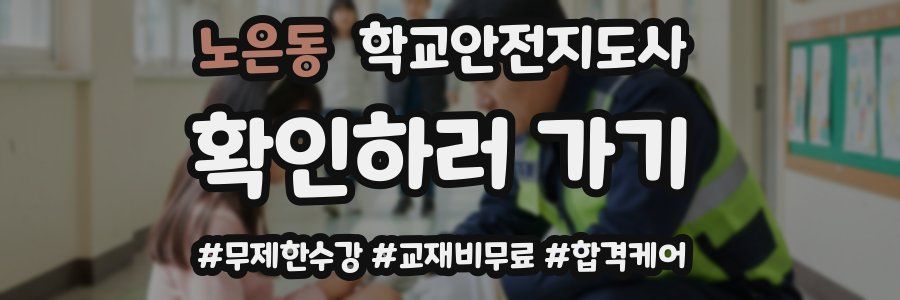 노은동 학교안전지도사 자격증
