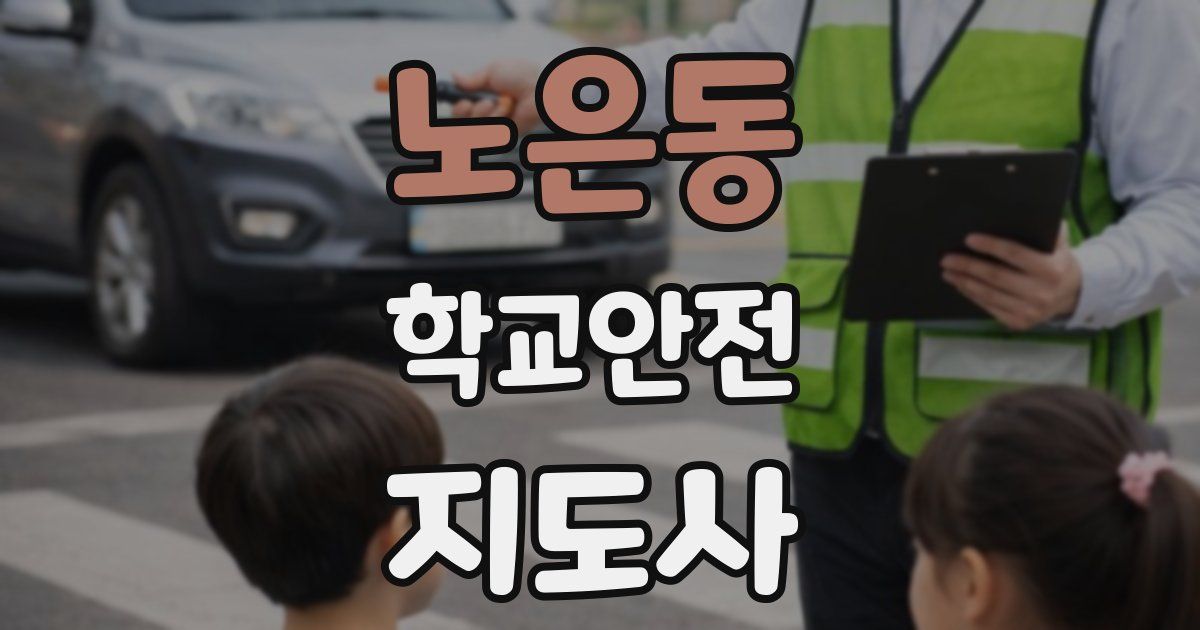 노은동 학교안전지도사 자격증