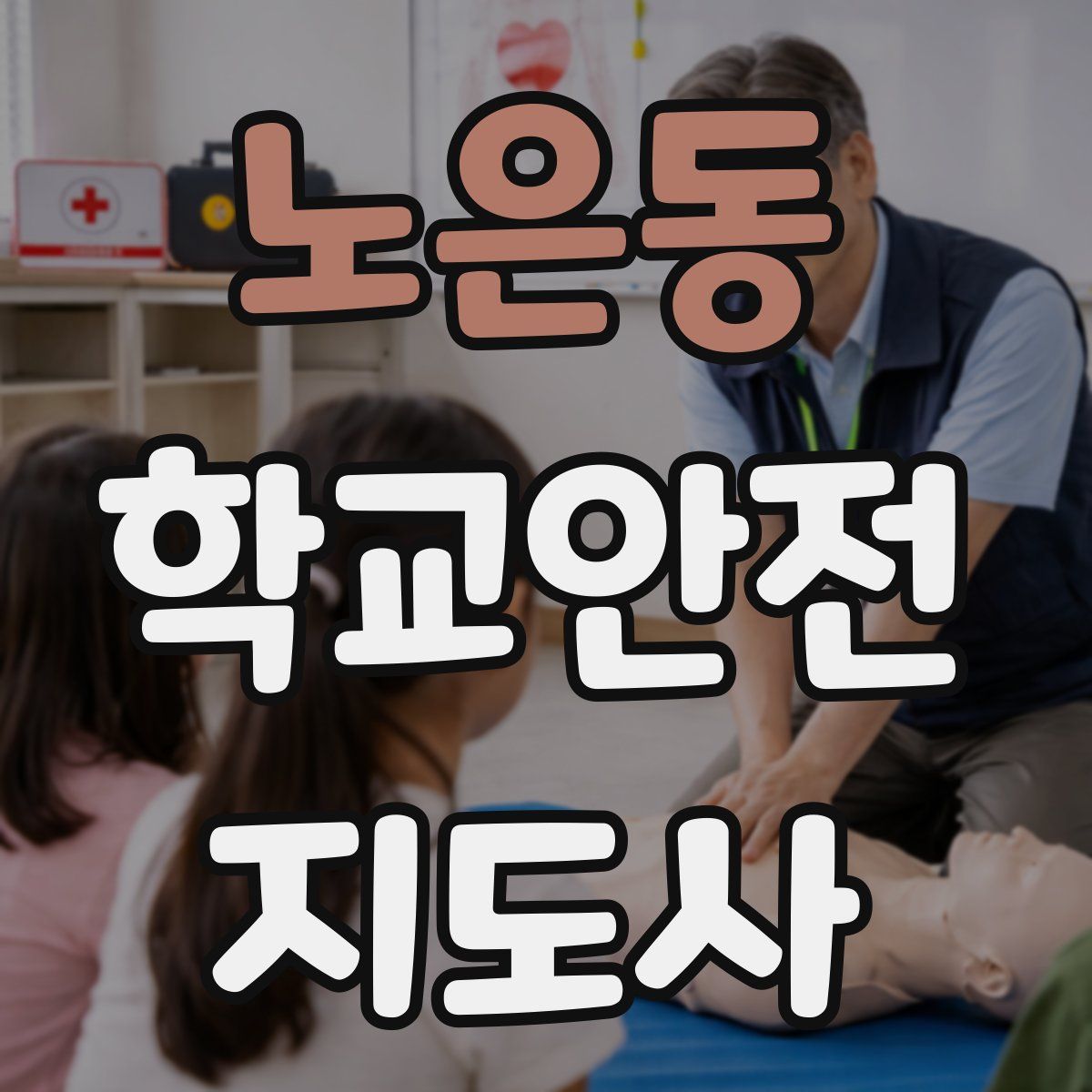 노은동 학교안전지도사 자격증