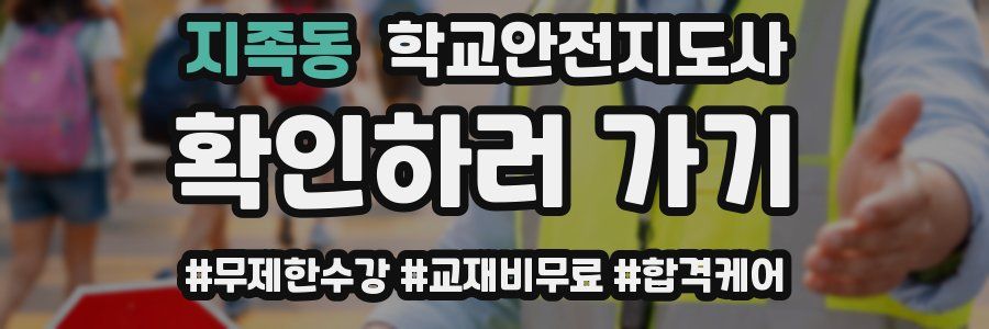 지족동 학교안전지도사 자격증