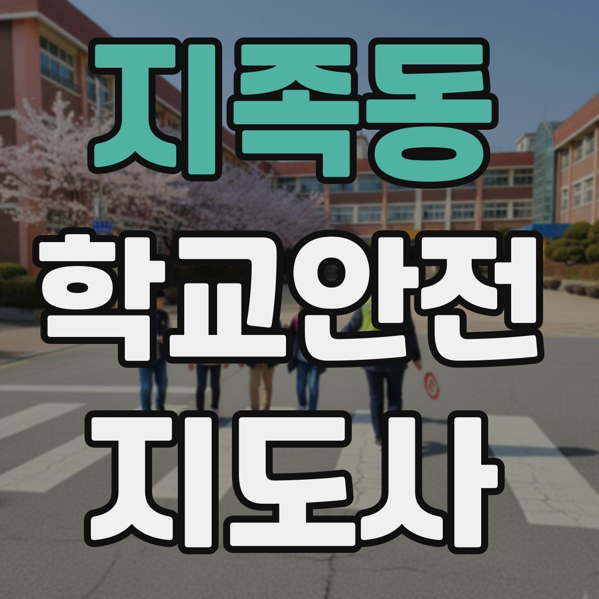 지족동 학교안전지도사 자격증
