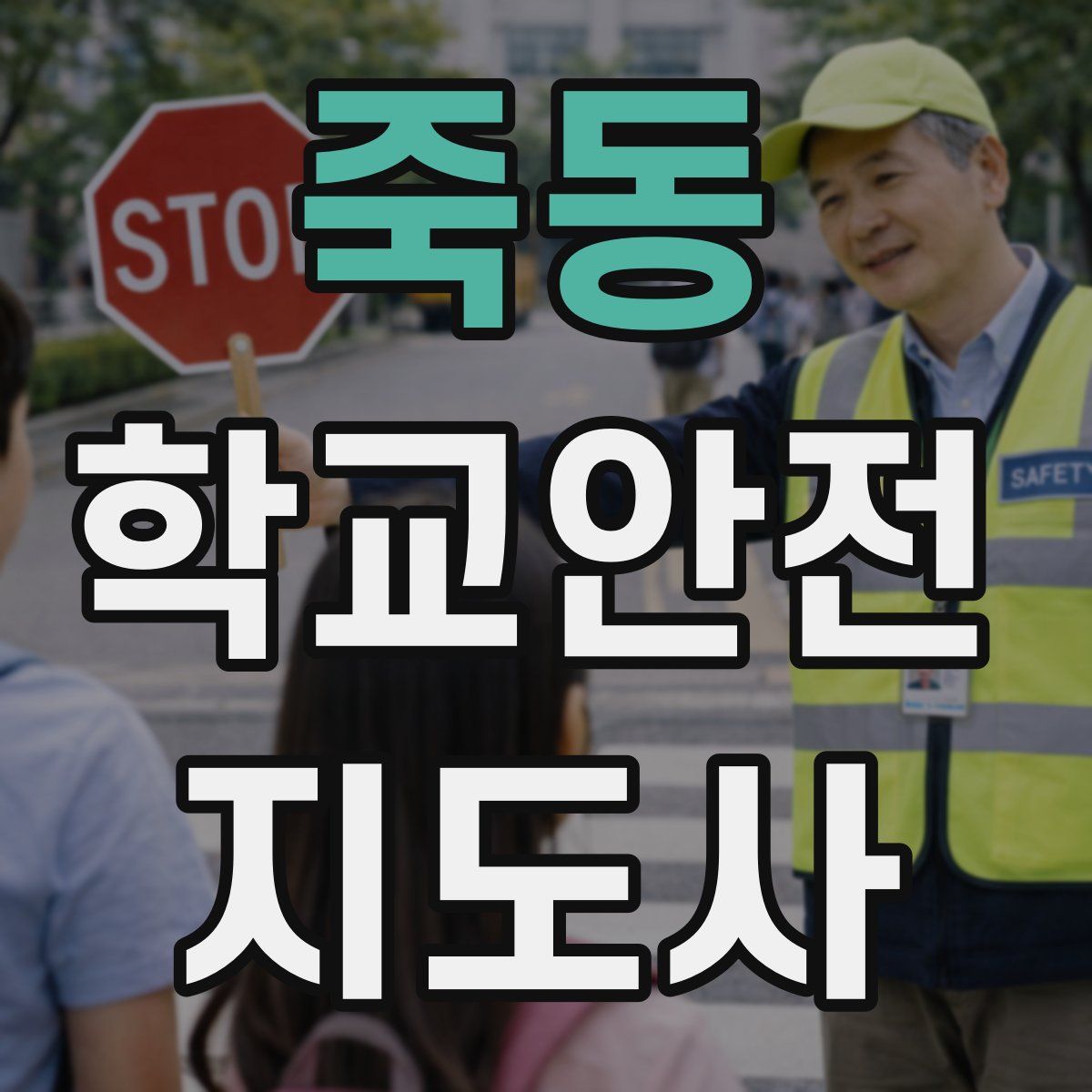 죽동 학교안전지도사 자격증