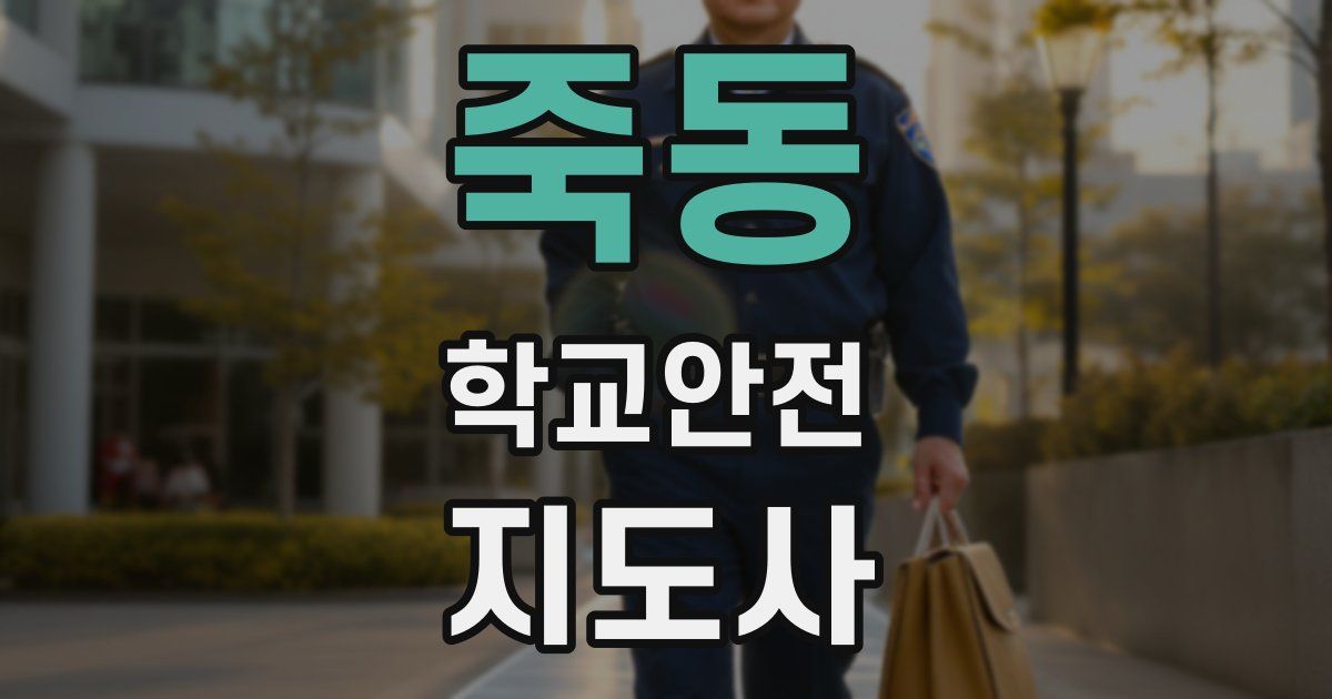 죽동 학교안전지도사 자격증