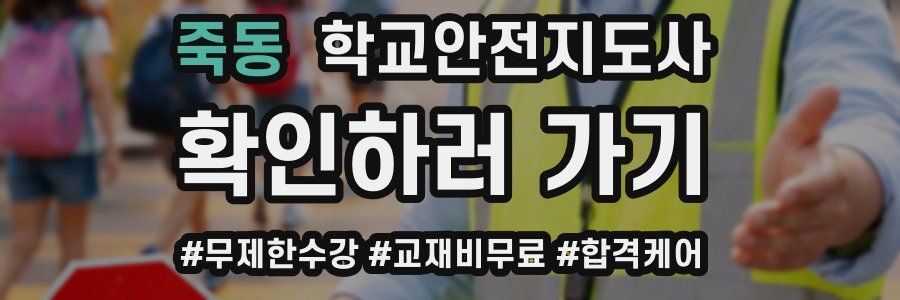 죽동 학교안전지도사 자격증