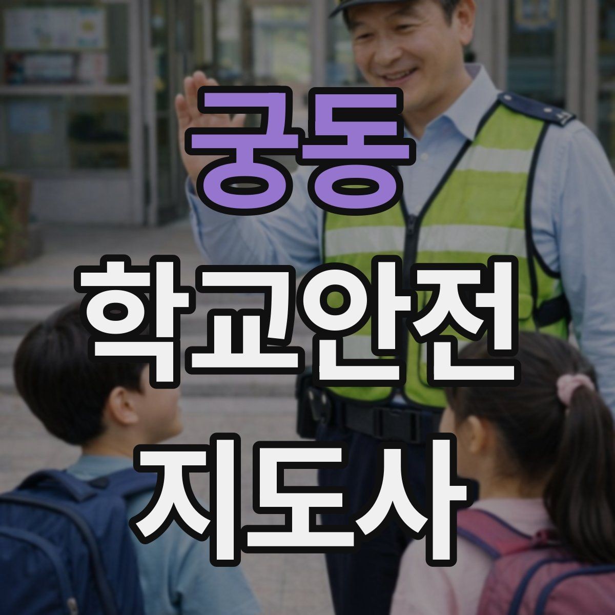 궁동 학교안전지도사 자격증 학교 안전지도 실전 사례로 이해하기
