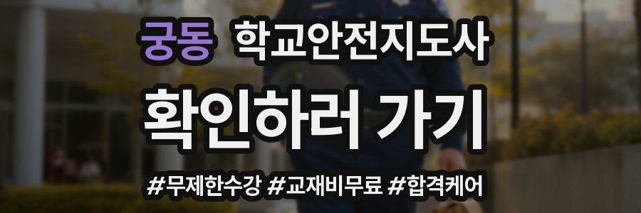 궁동 학교안전지도사 자격증