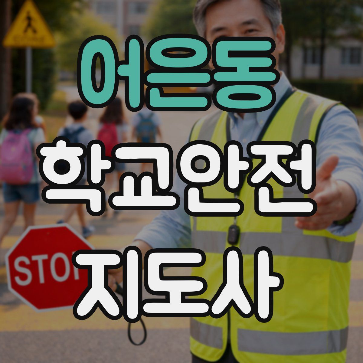 어은동 학교안전지도사 자격증