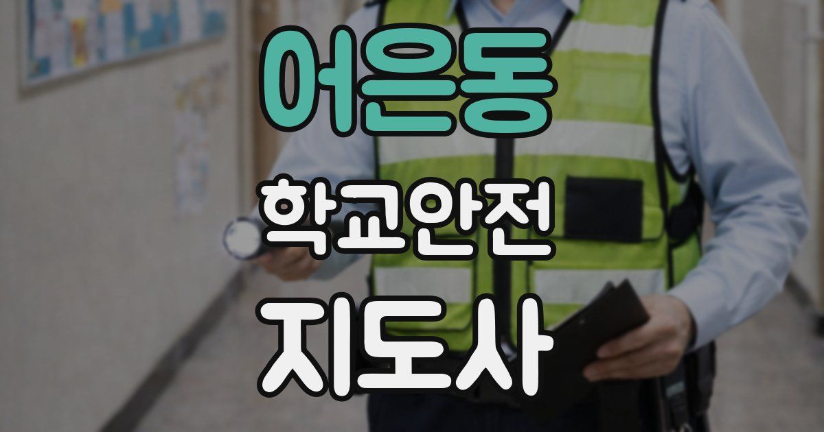 어은동 학교안전지도사 자격증