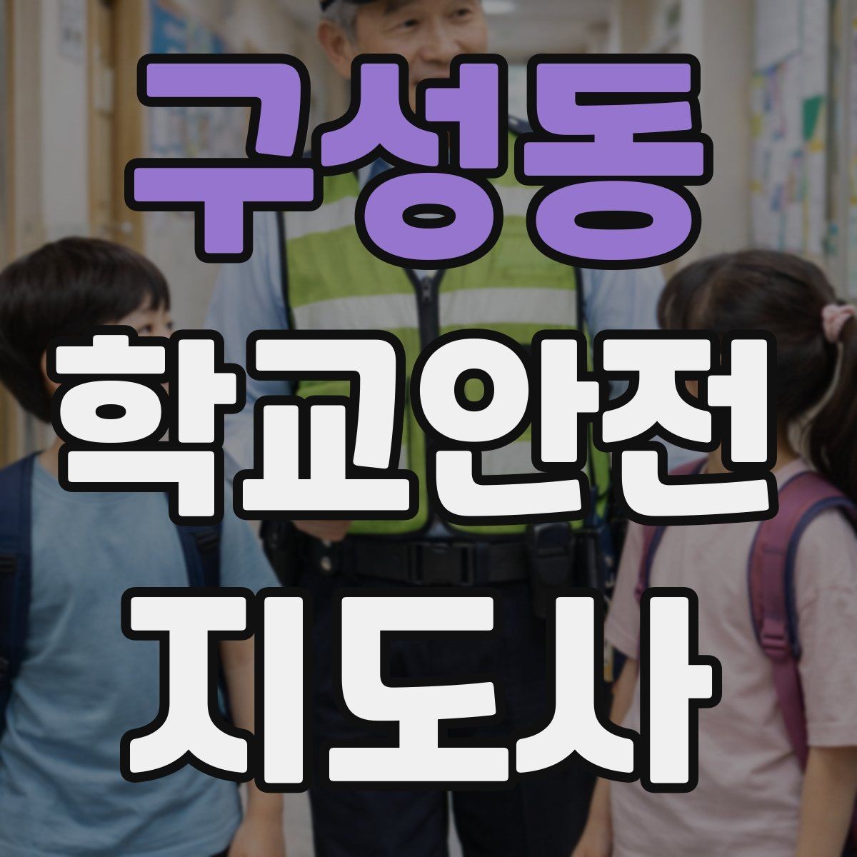 구성동 학교안전지도사 자격증 안전표지 안내판 활용 방법