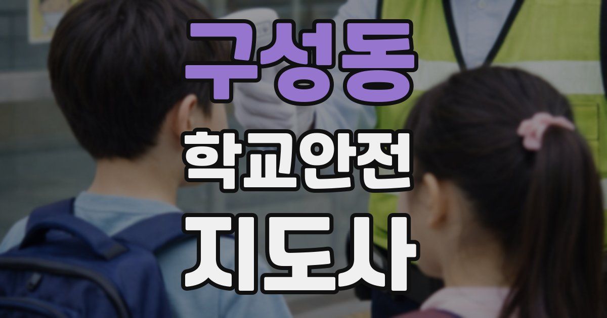 구성동 학교안전지도사 자격증