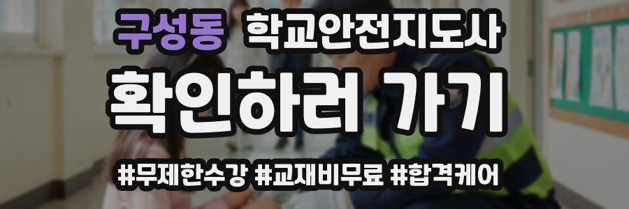 구성동 학교안전지도사 자격증