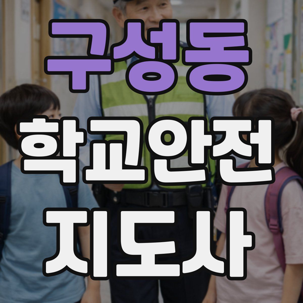 구성동 학교안전지도사 자격증