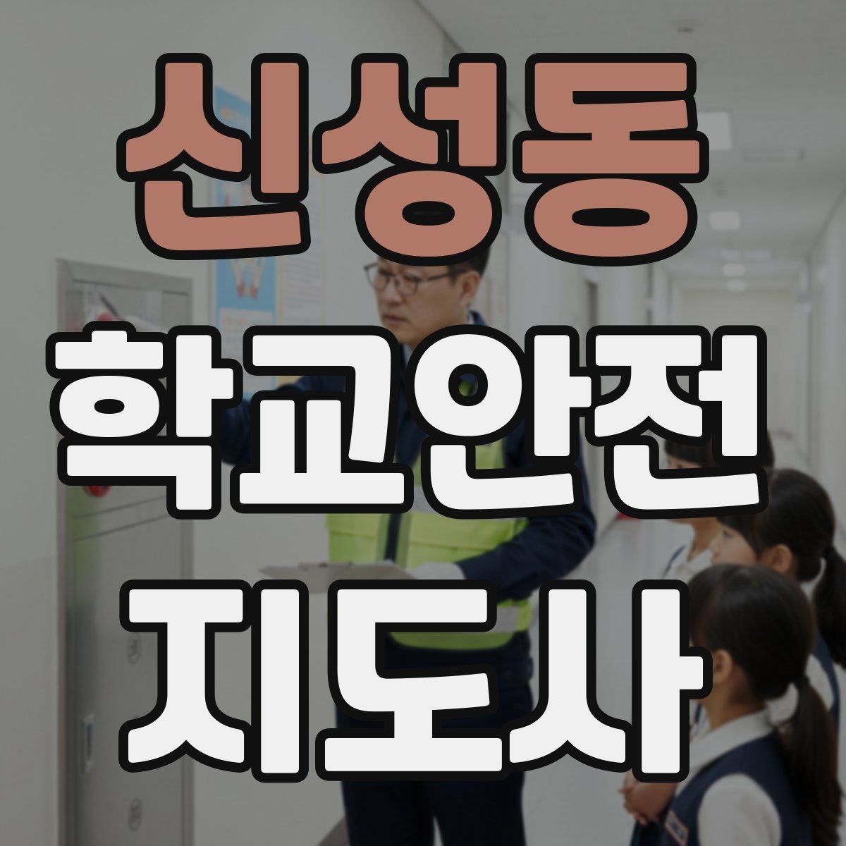 신성동 학교안전지도사 자격증 무단횡단을 줄이는 안내 방법