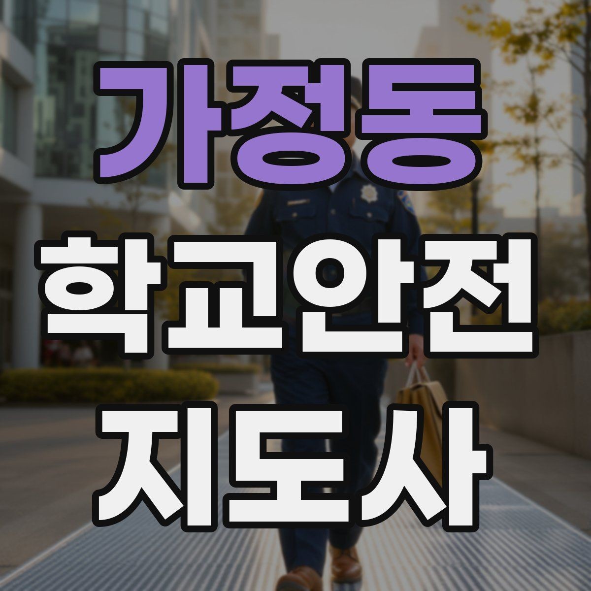 가정동 학교안전지도사 자격증 저체온 동상 위험 시 주의사항