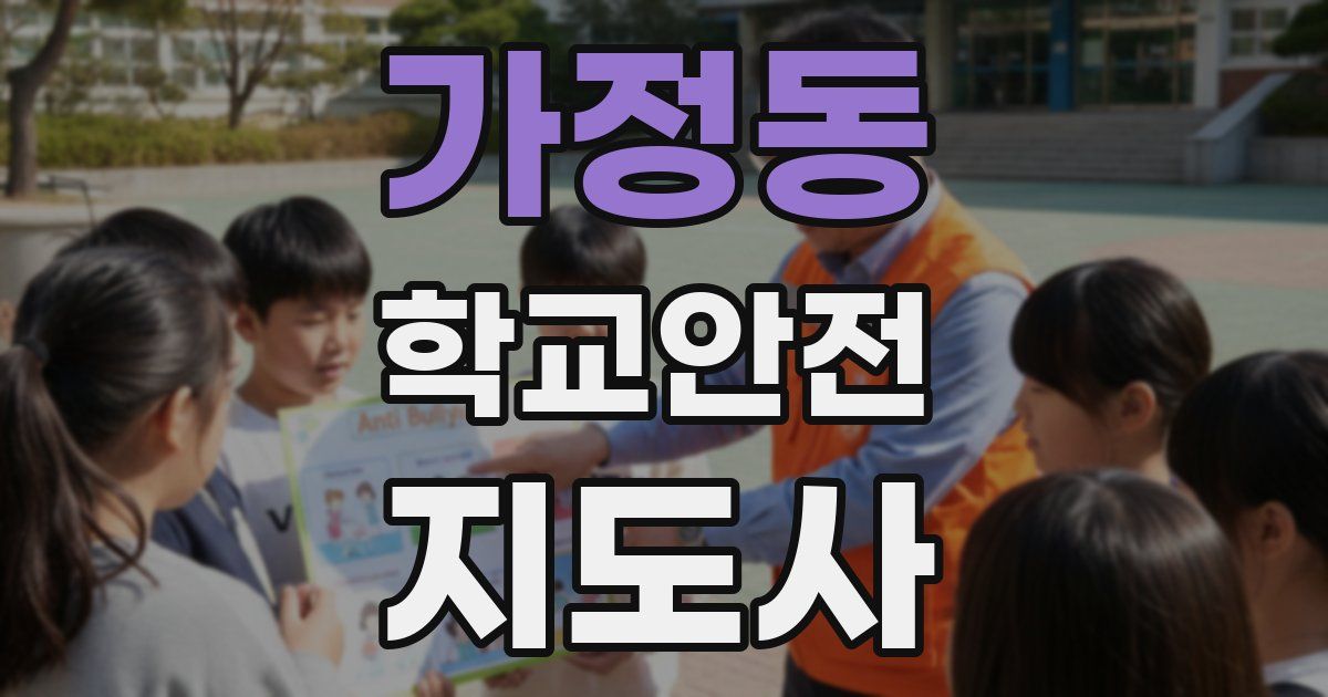 가정동 학교안전지도사 자격증