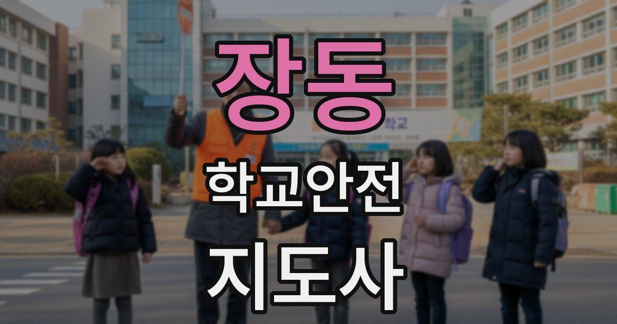 장동 학교안전지도사 자격증