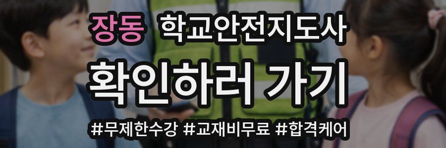 장동 학교안전지도사 자격증