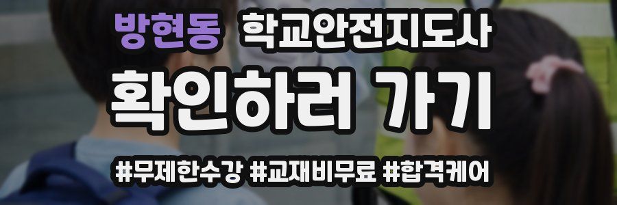 방현동 학교안전지도사 자격증