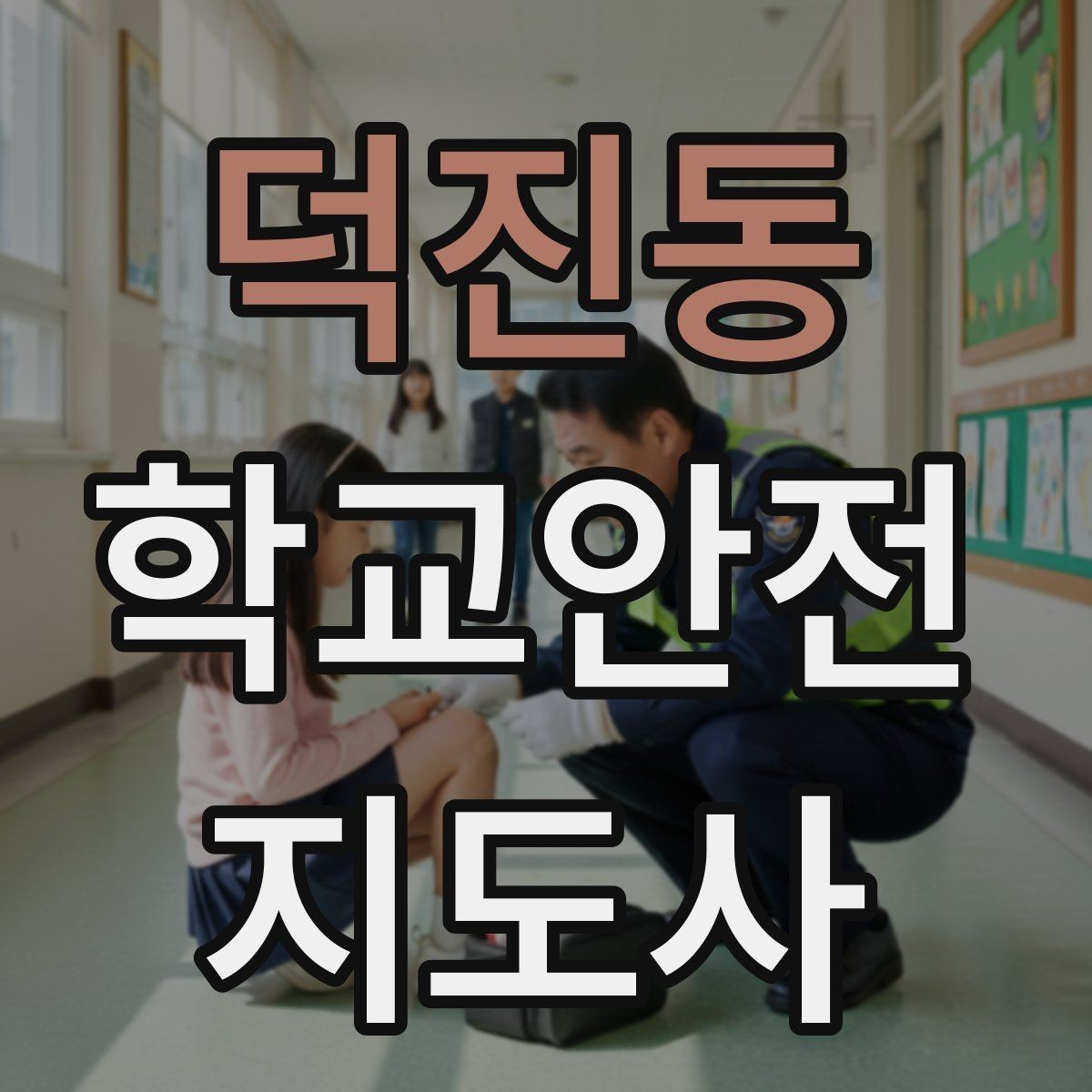 덕진동 학교안전지도사 자격증 아이들의 안전을 지키는 말하기