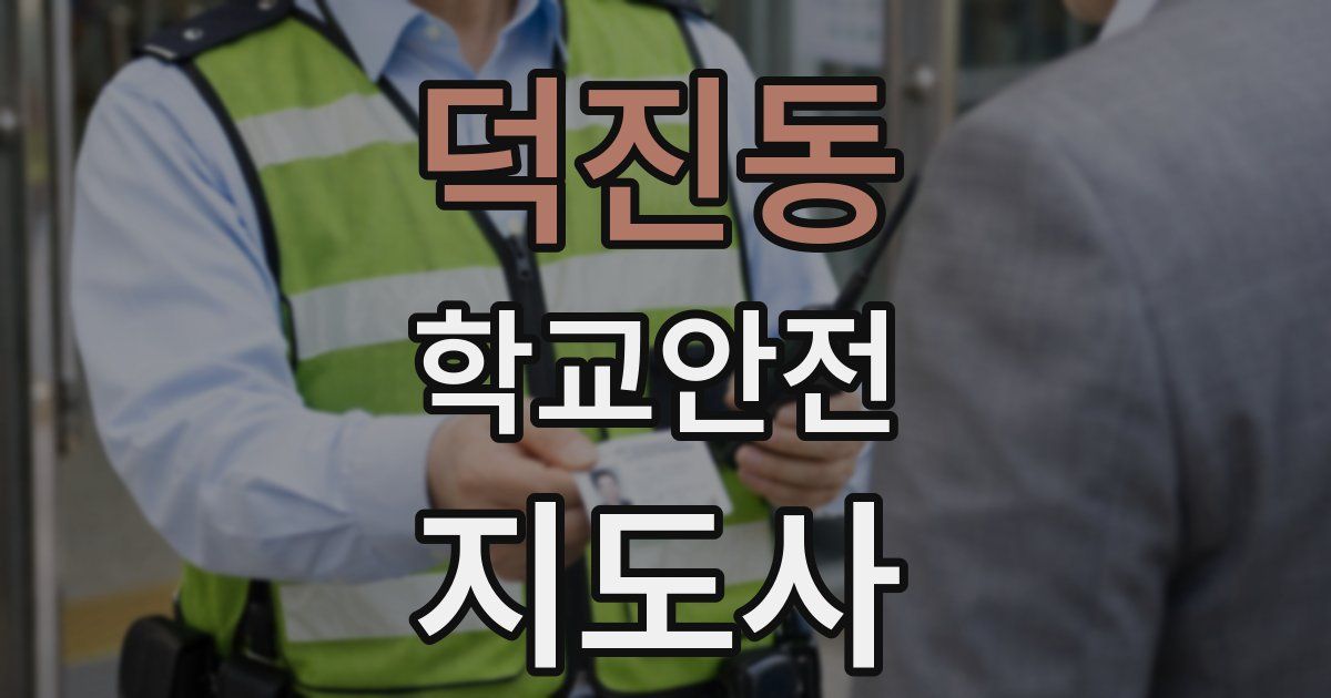 덕진동 학교안전지도사 자격증