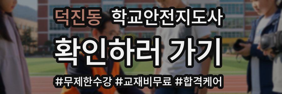 덕진동 학교안전지도사 자격증