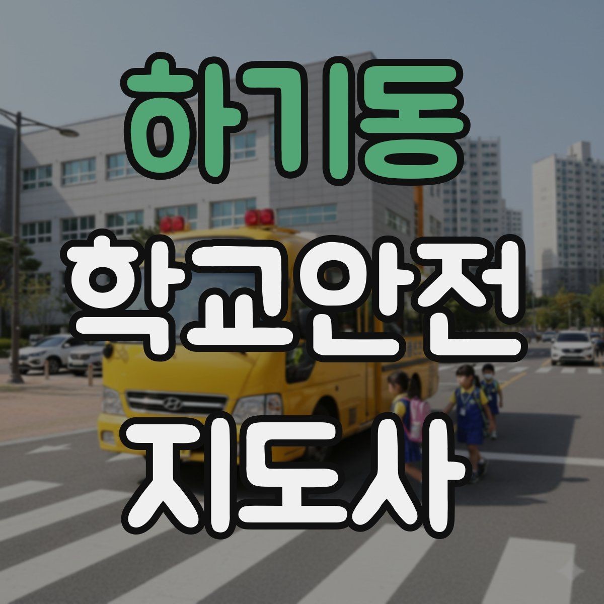 하기동 학교안전지도사 자격증 발급기관 등록 여부 확인이 중요한 이유
