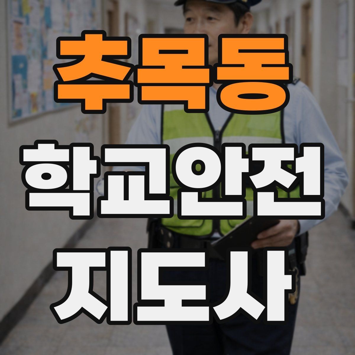 추목동 학교안전지도사 자격증 신학기 교문 혼잡을 줄이는 현실 팁