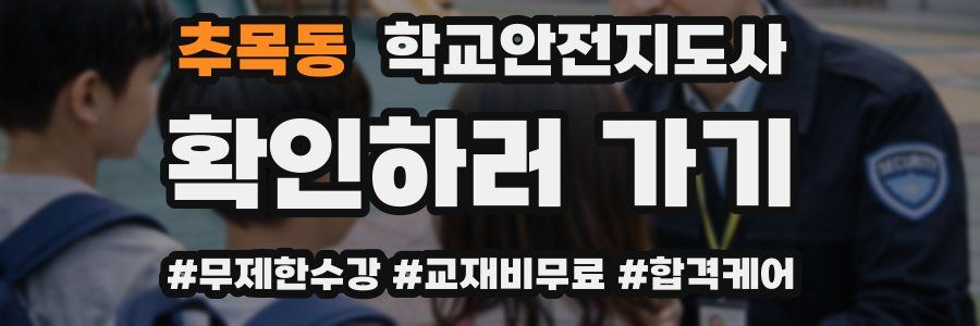 추목동 학교안전지도사 자격증