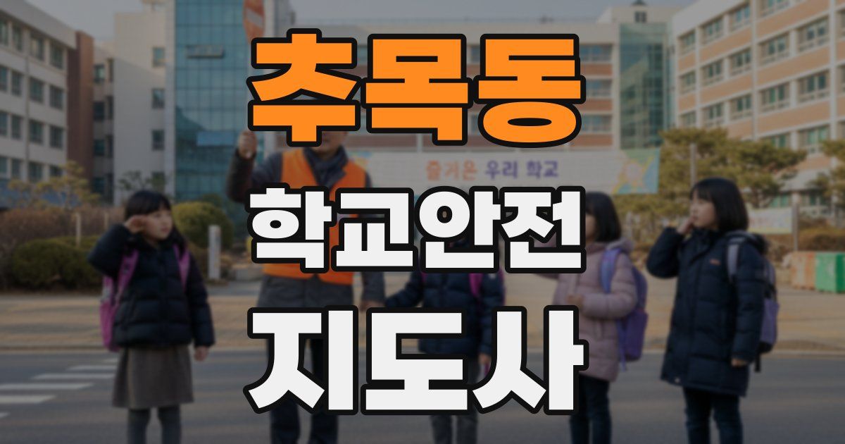 추목동 학교안전지도사 자격증