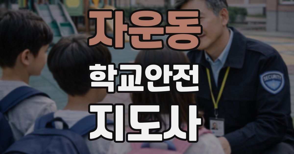 자운동 학교안전지도사 자격증